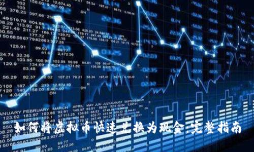 如何将虚拟币快速兑换为现金：完整指南
