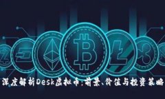 深度解析Desk虚拟币：前景